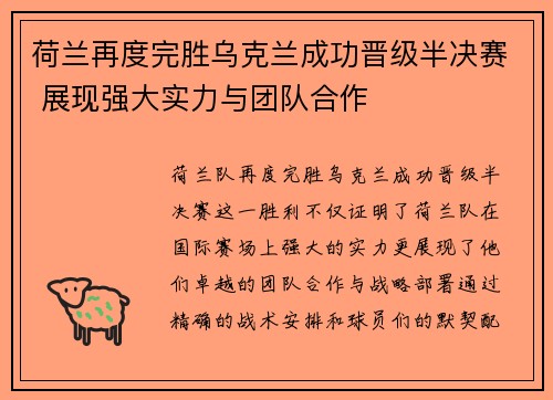荷兰再度完胜乌克兰成功晋级半决赛 展现强大实力与团队合作