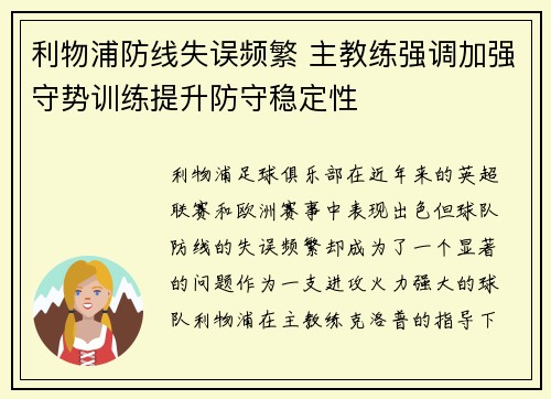 利物浦防线失误频繁 主教练强调加强守势训练提升防守稳定性