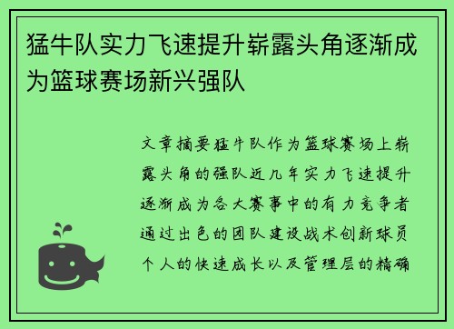 猛牛队实力飞速提升崭露头角逐渐成为篮球赛场新兴强队