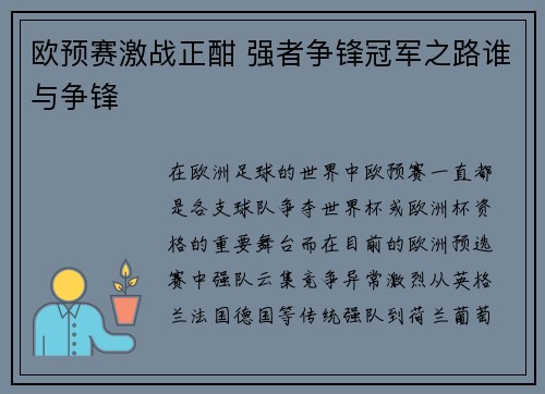 欧预赛激战正酣 强者争锋冠军之路谁与争锋