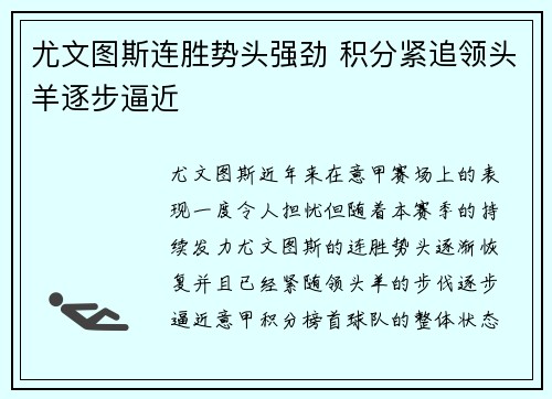 尤文图斯连胜势头强劲 积分紧追领头羊逐步逼近