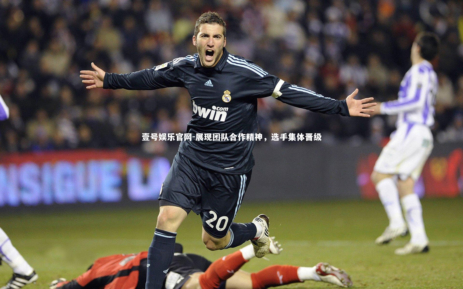 展现团队合作精神，选手集体晋级