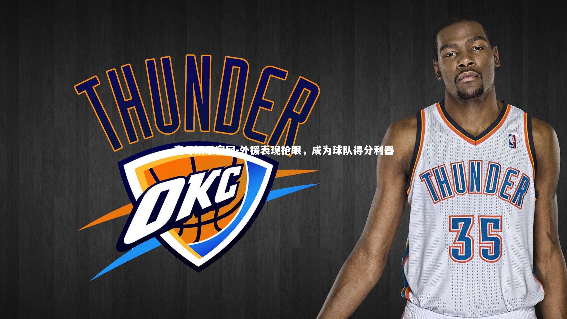 外援表现抢眼，成为球队得分利器