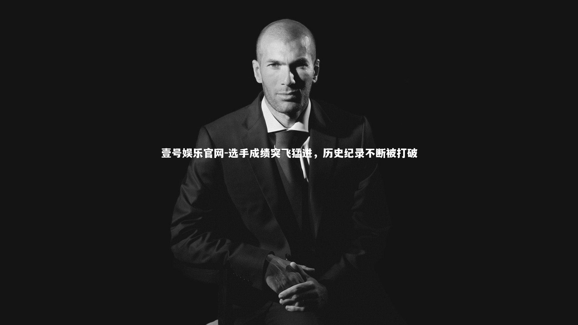 选手成绩突飞猛进，历史纪录不断被打破