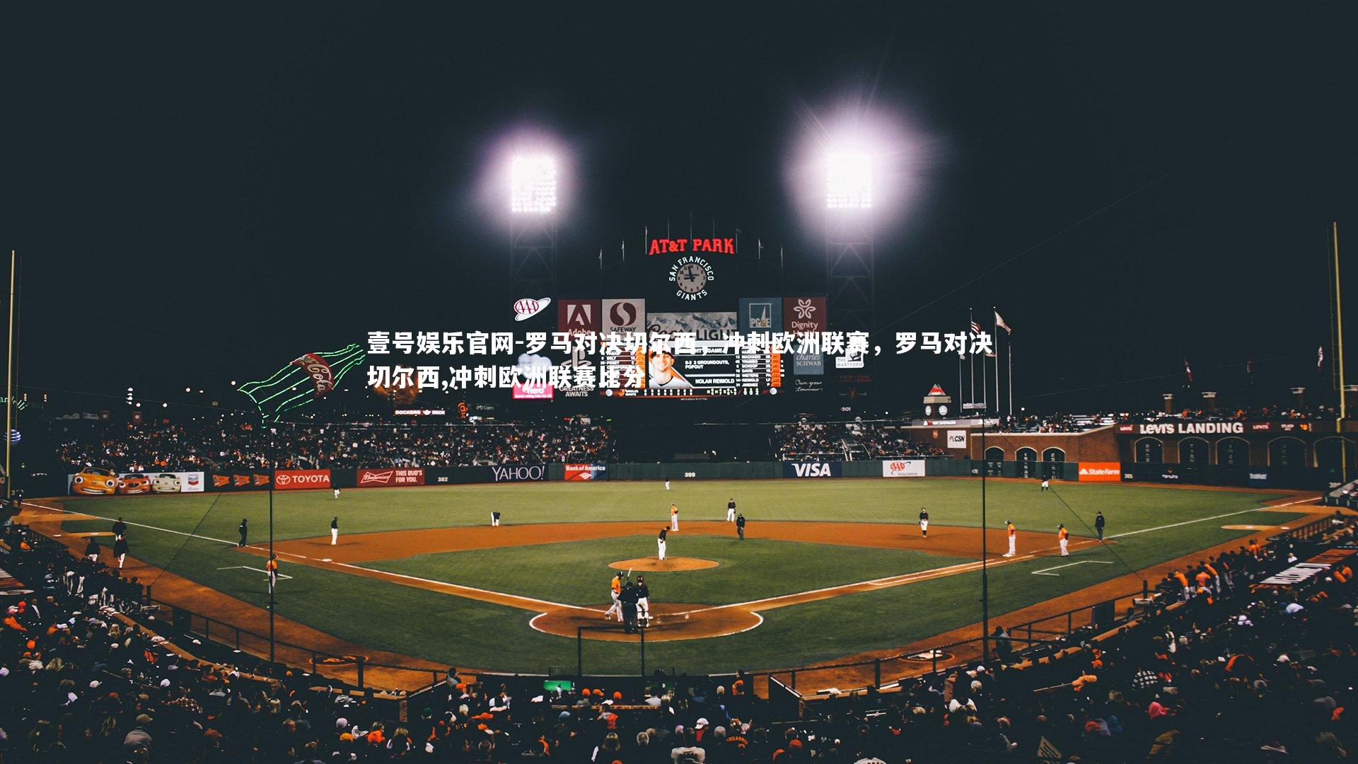 罗马对决切尔西，冲刺欧洲联赛，罗马对决切尔西,冲刺欧洲联赛比分