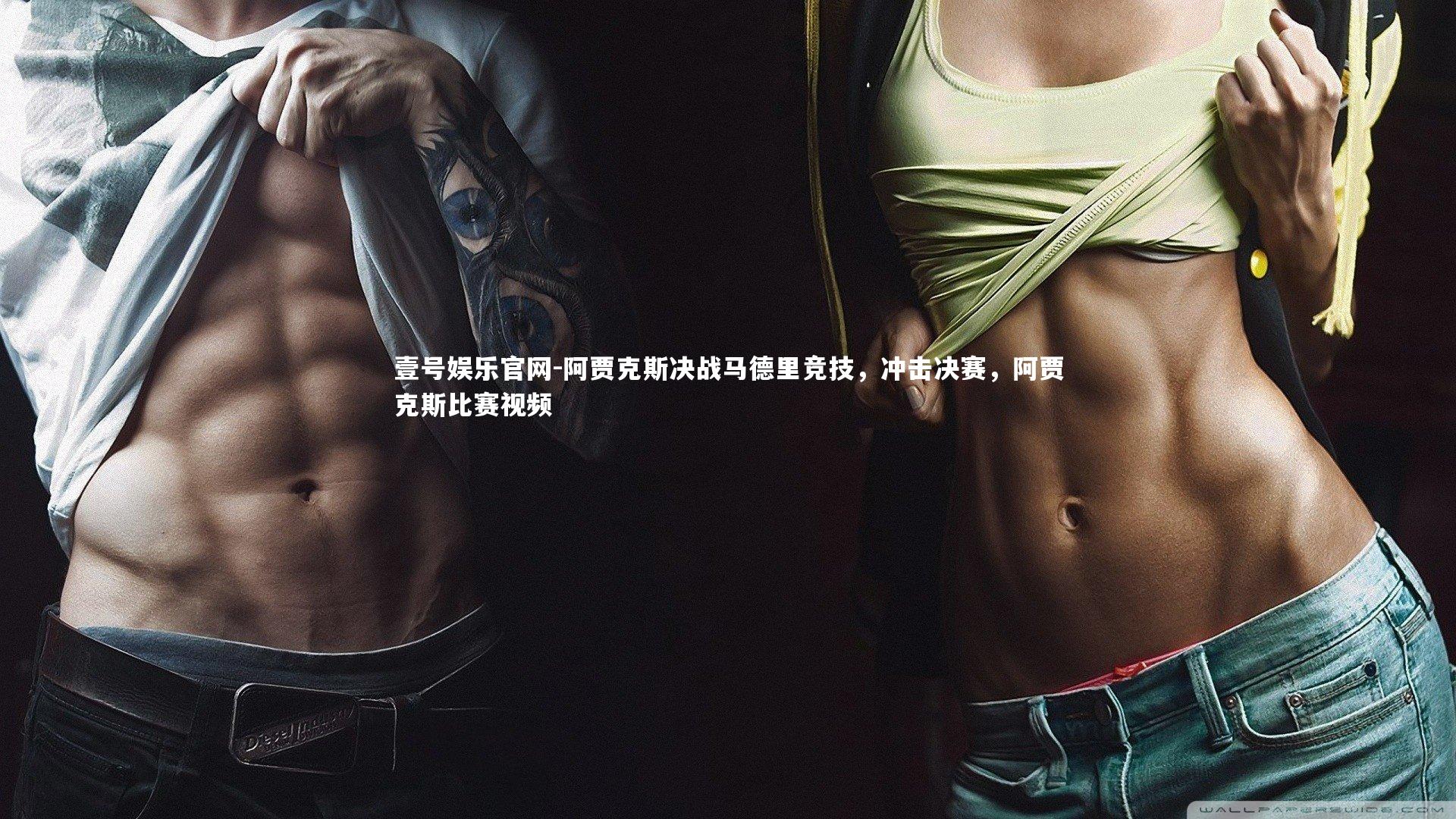 阿贾克斯决战马德里竞技，冲击决赛，阿贾克斯比赛视频