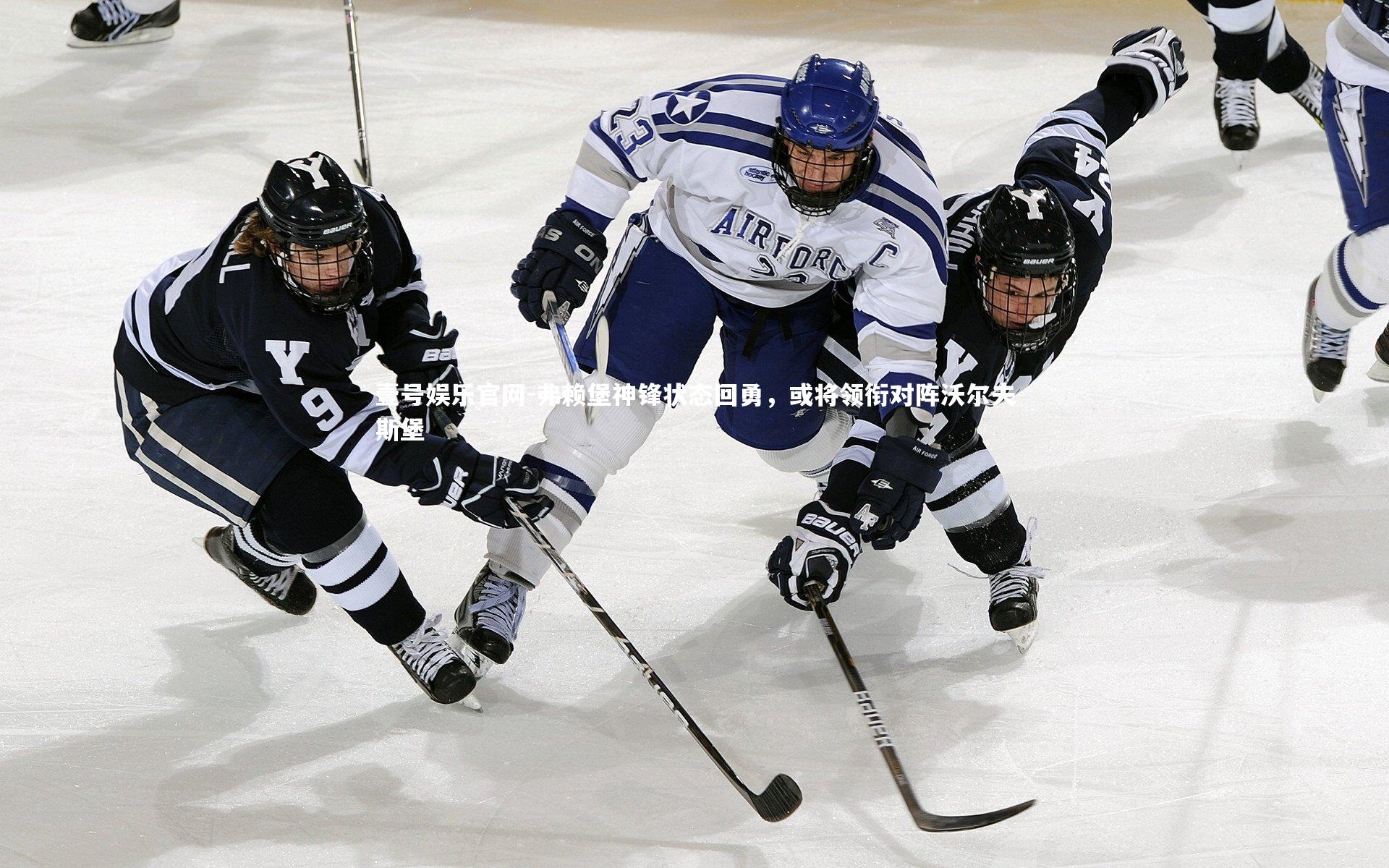 弗赖堡神锋状态回勇，或将领衔对阵沃尔夫斯堡