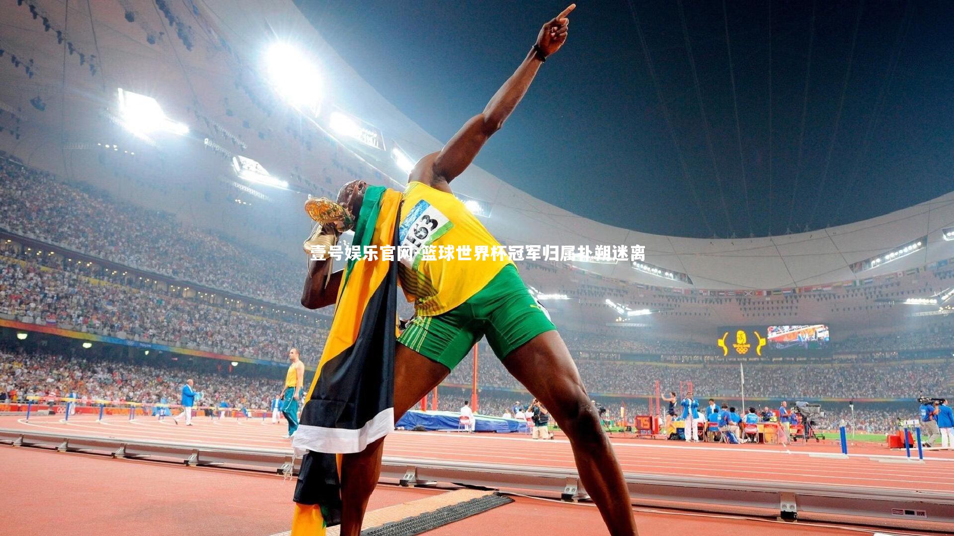 篮球世界杯冠军归属扑朔迷离