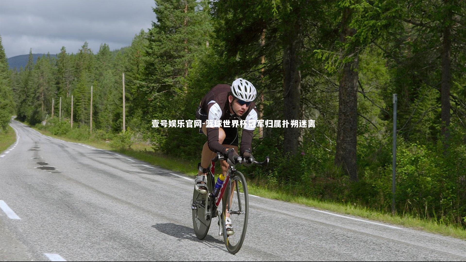 篮球世界杯冠军归属扑朔迷离