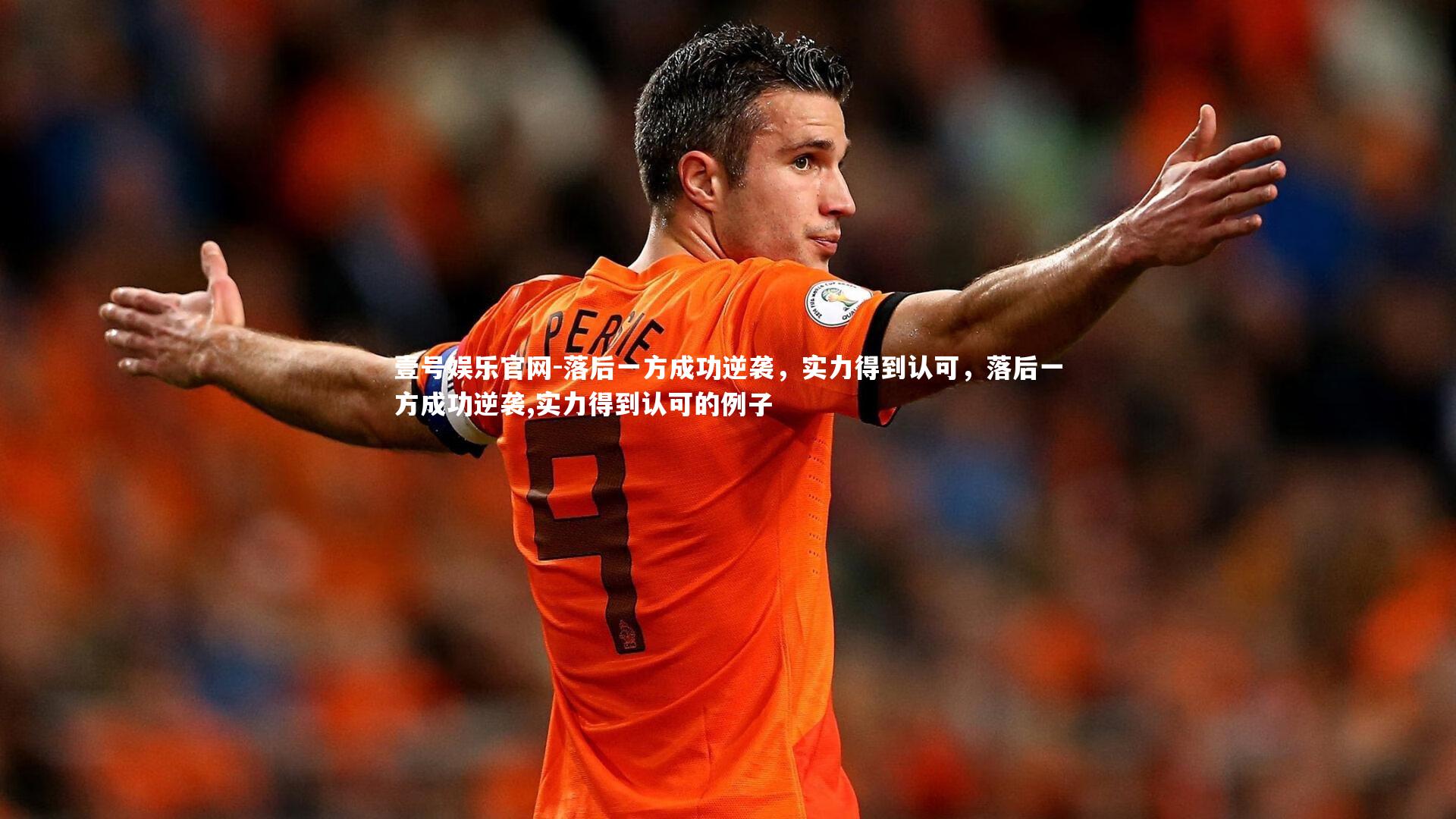 落后一方成功逆袭，实力得到认可，落后一方成功逆袭,实力得到认可的例子