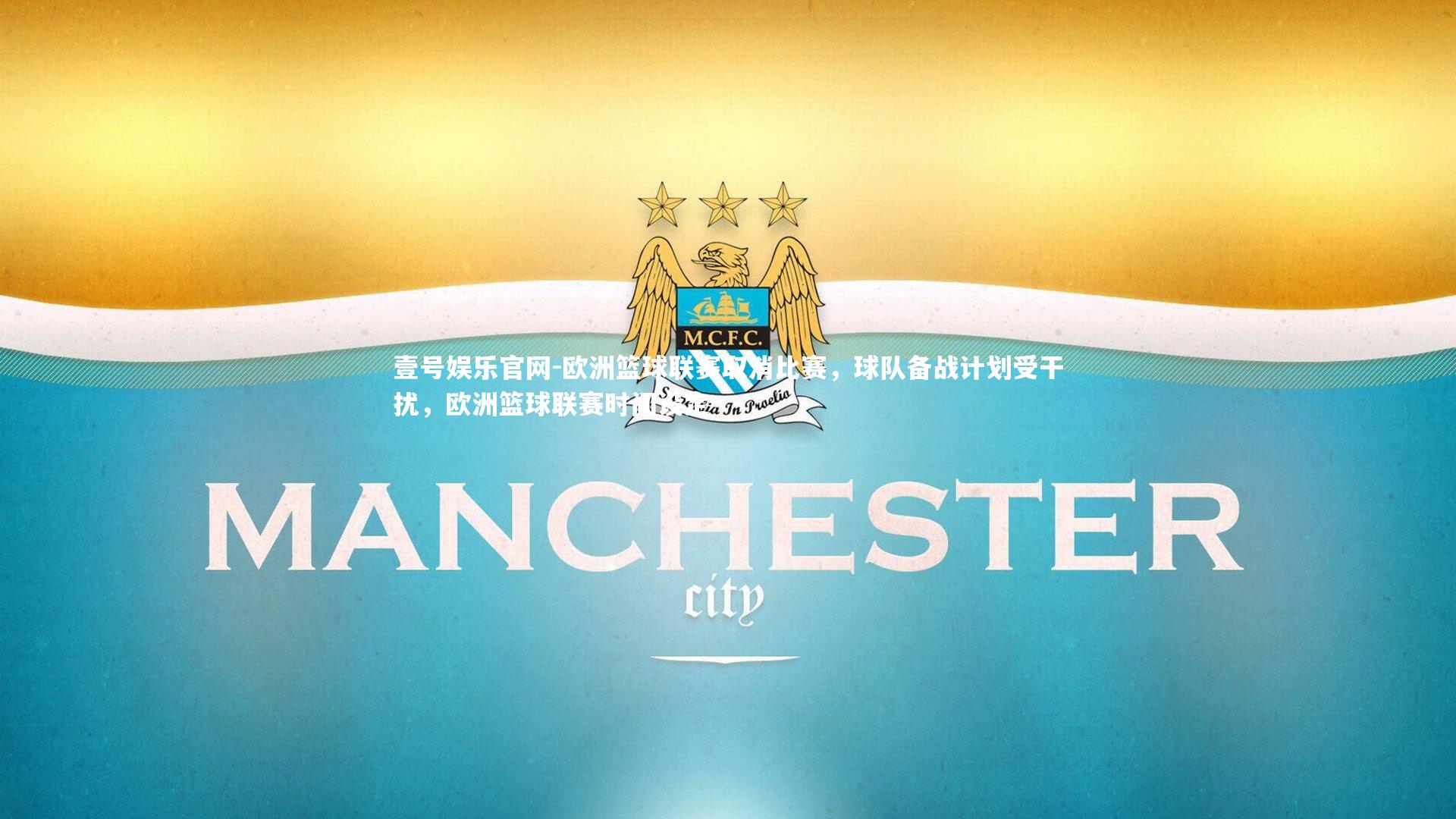 壹号娱乐官网-欧洲篮球联赛取消比赛，球队备战计划受干扰，欧洲篮球联赛时间设定