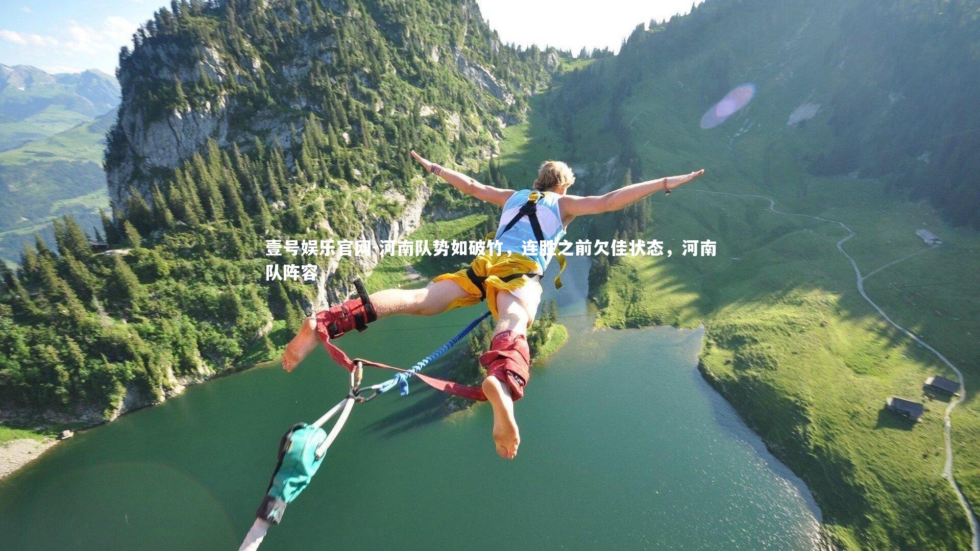 河南队势如破竹，连胜之前欠佳状态，河南队阵容