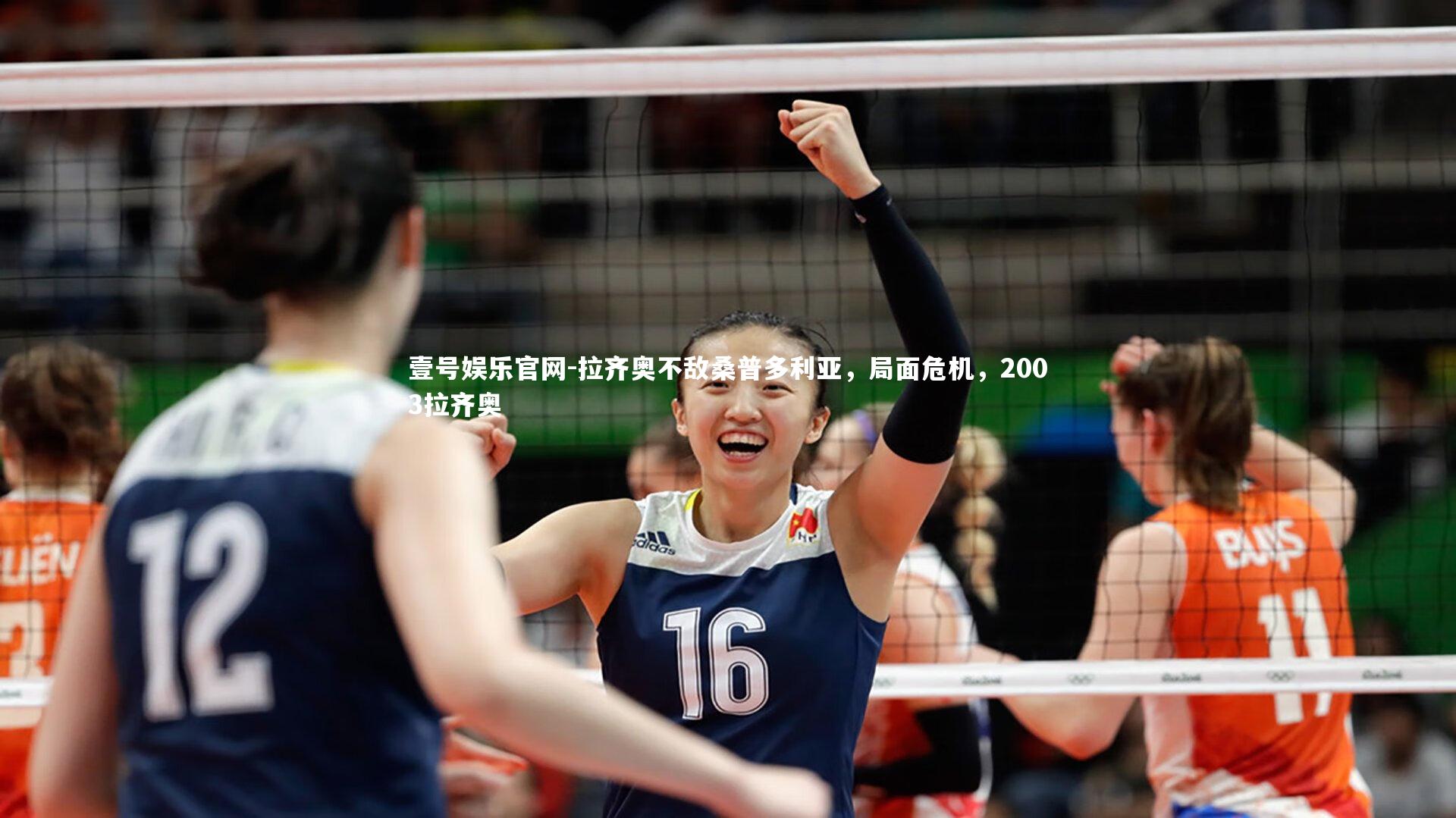 壹号娱乐官网-拉齐奥不敌桑普多利亚，局面危机，2003拉齐奥