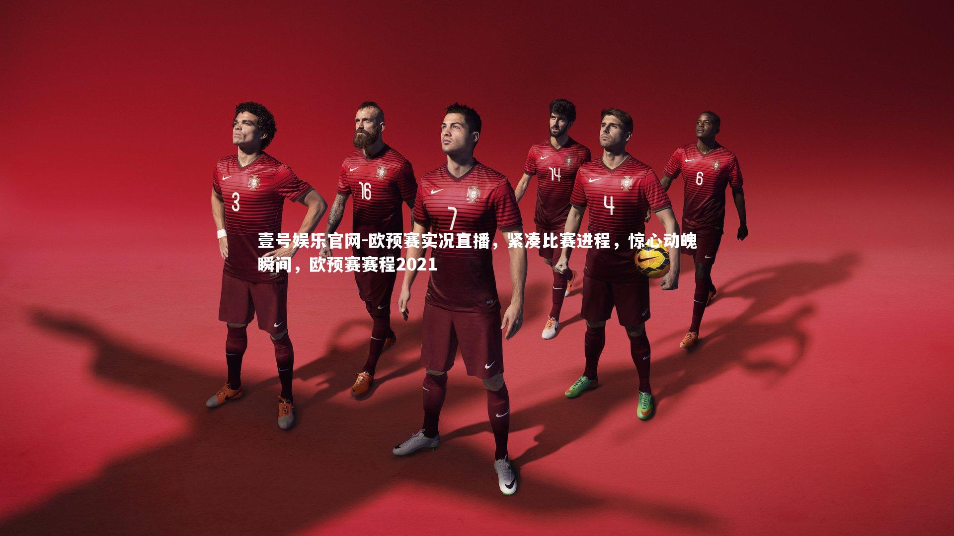 欧预赛实况直播，紧凑比赛进程，惊心动魄瞬间，欧预赛赛程2021