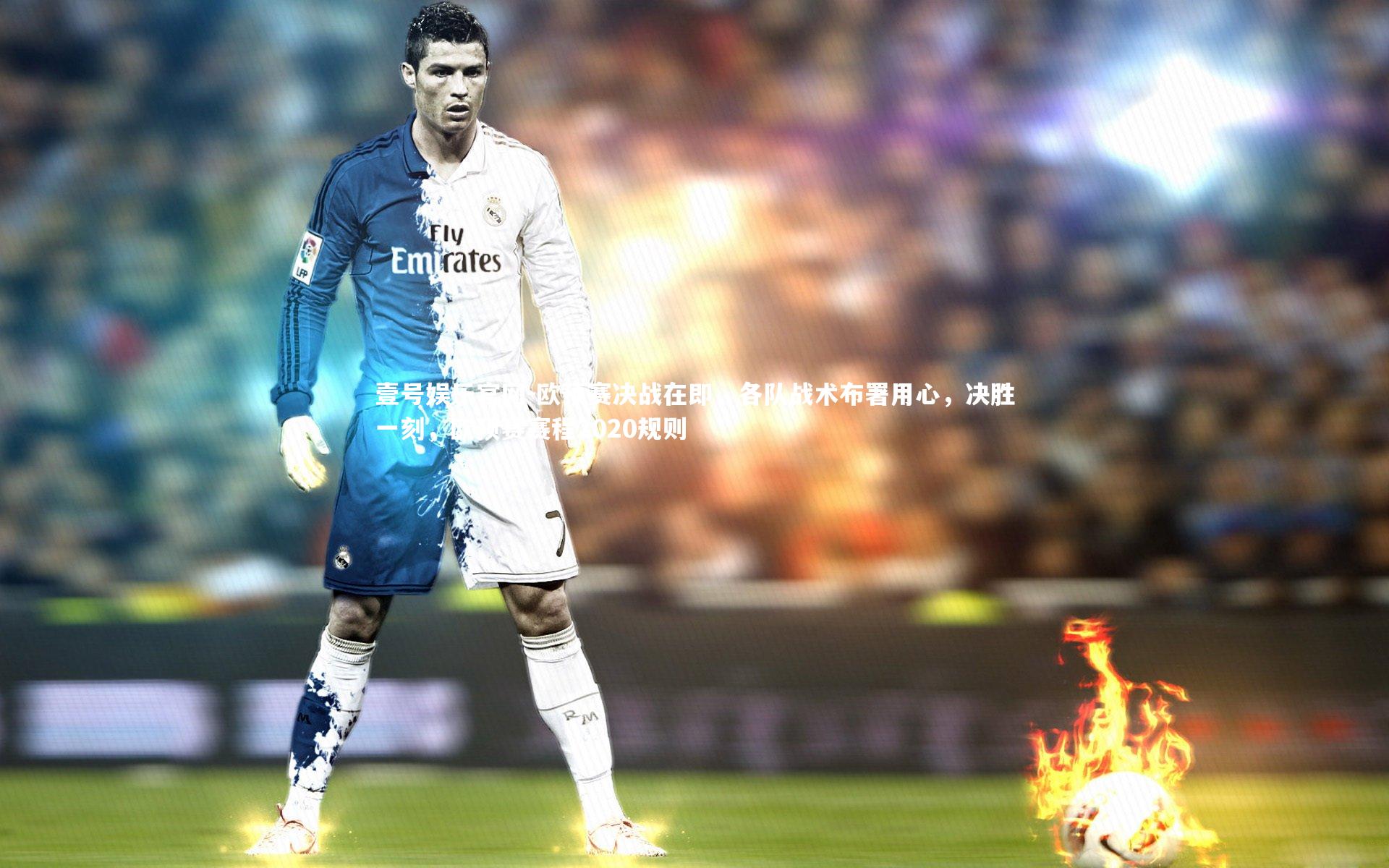欧预赛决战在即，各队战术布署用心，决胜一刻，欧预赛赛程2020规则