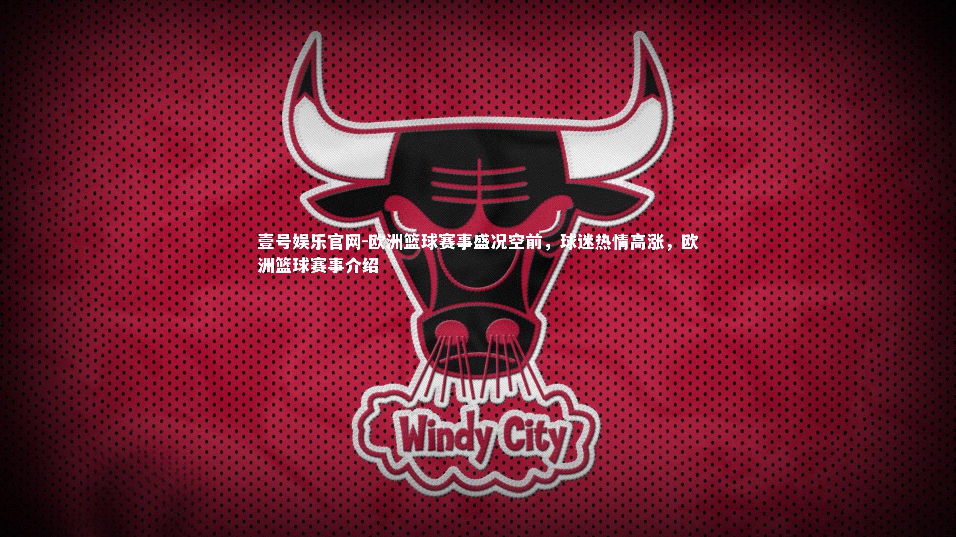 欧洲篮球赛事盛况空前，球迷热情高涨，欧洲篮球赛事介绍