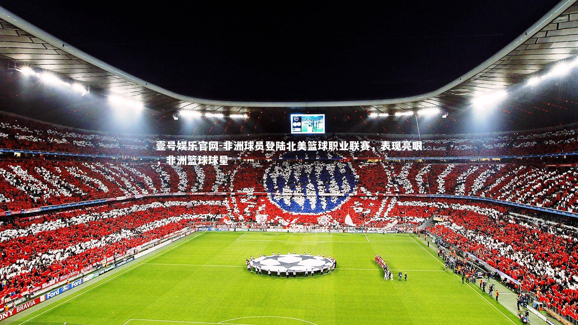 非洲球员登陆北美篮球职业联赛，表现亮眼，非洲篮球球星