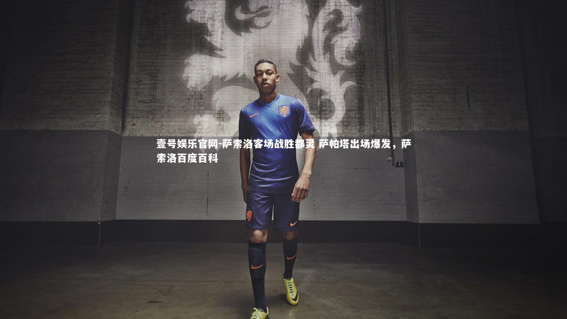 萨索洛客场战胜都灵 萨帕塔出场爆发，萨索洛百度百科