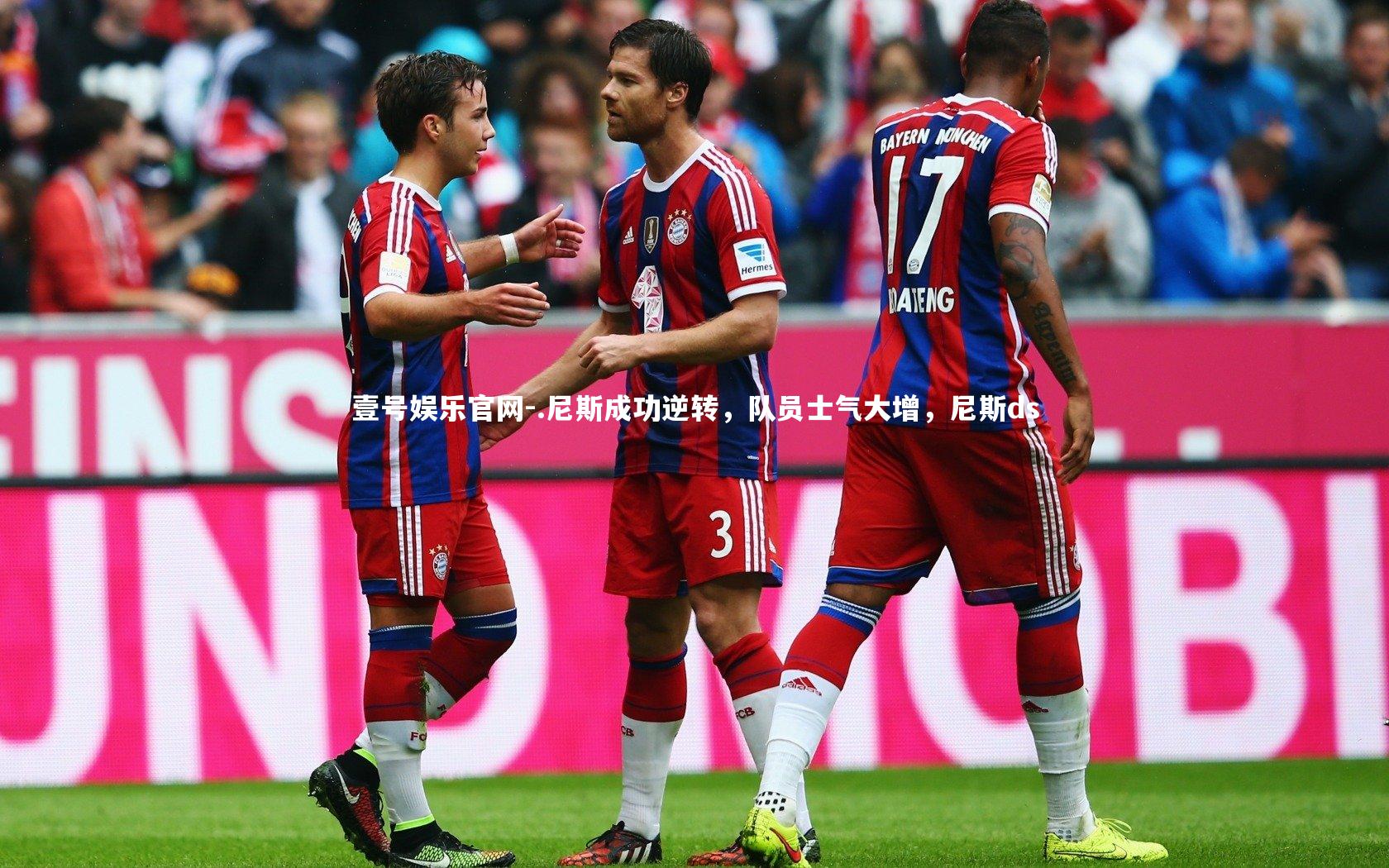 壹号娱乐官网-.尼斯成功逆转，队员士气大增，尼斯ds