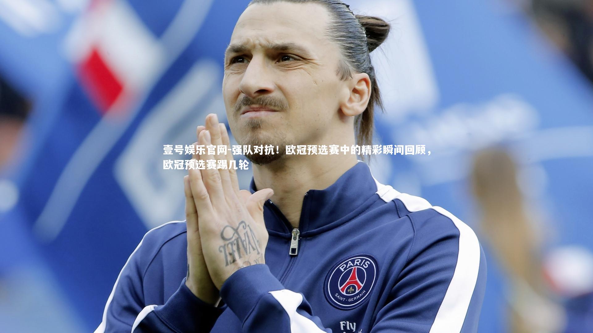强队对抗！欧冠预选赛中的精彩瞬间回顾，欧冠预选赛踢几轮