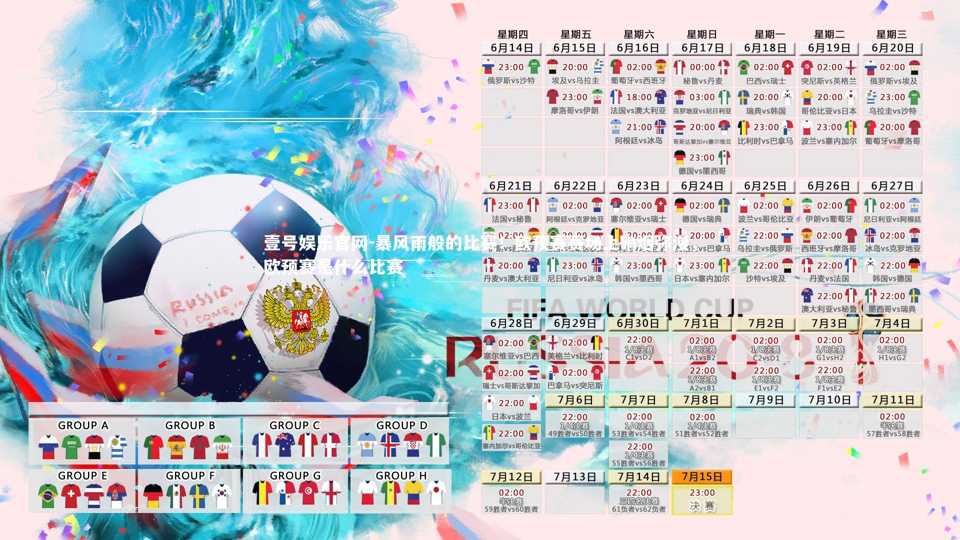 暴风雨般的比赛！欧预赛赛场上硝烟弥漫，欧预赛是什么比赛