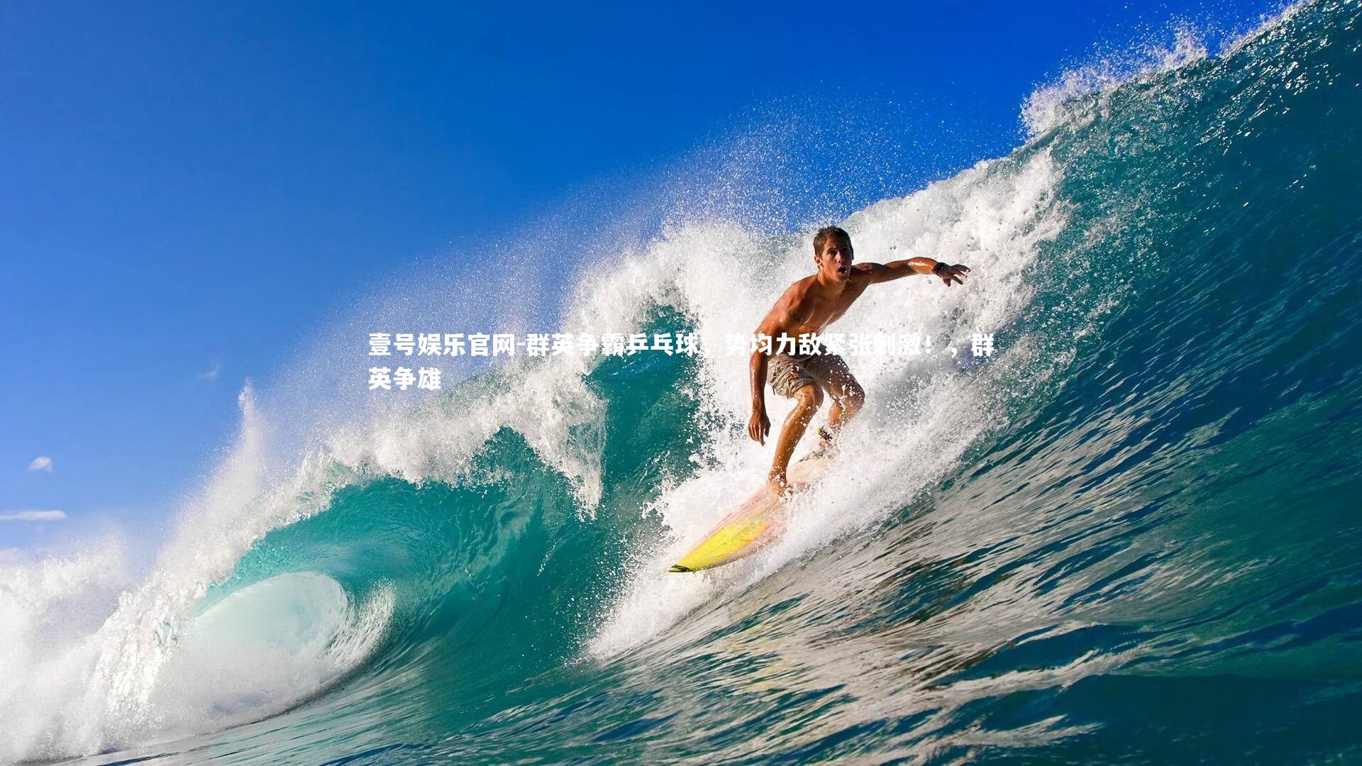 群英争霸乒乓球，势均力敌紧张刺激！，群英争雄