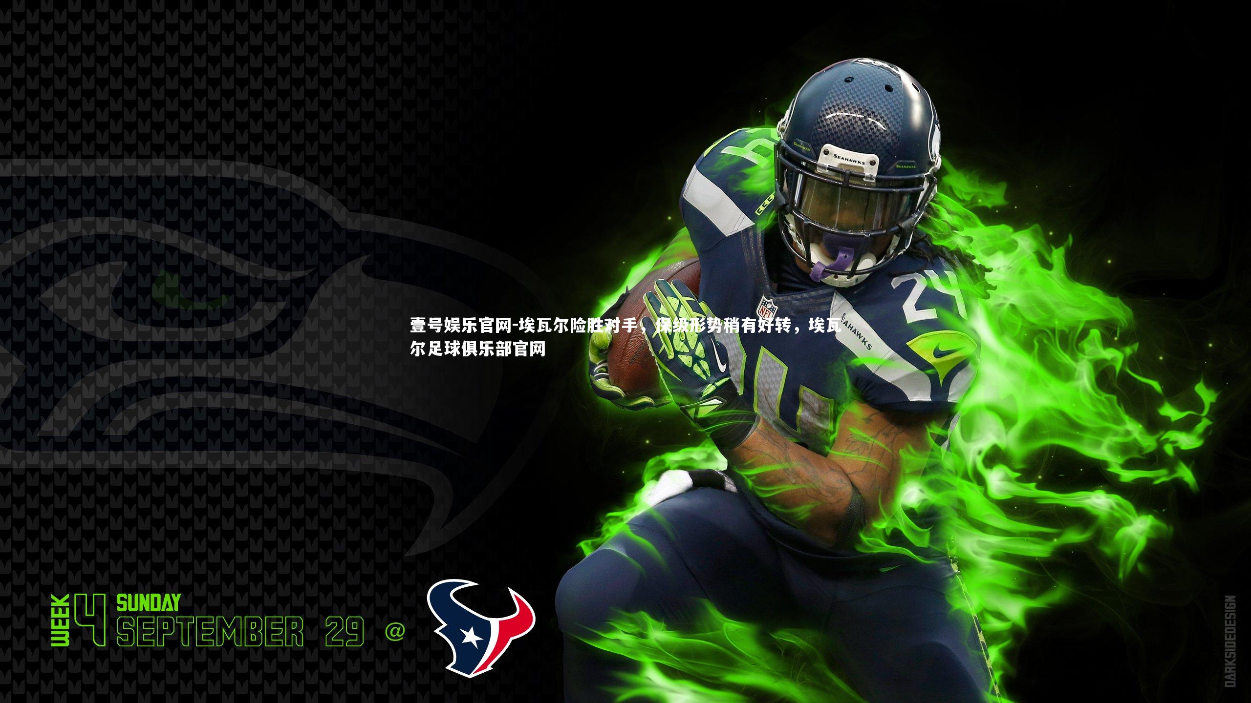 埃瓦尔险胜对手，保级形势稍有好转，埃瓦尔足球俱乐部官网