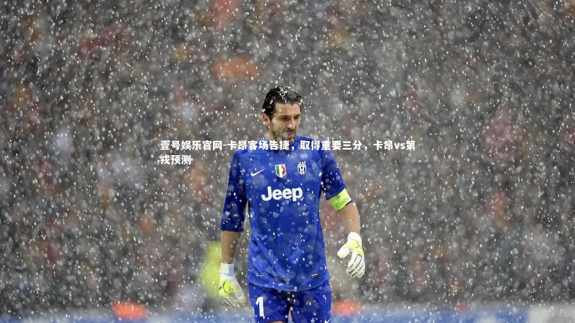 卡昂客场告捷，取得重要三分，卡昂vs第戎预测