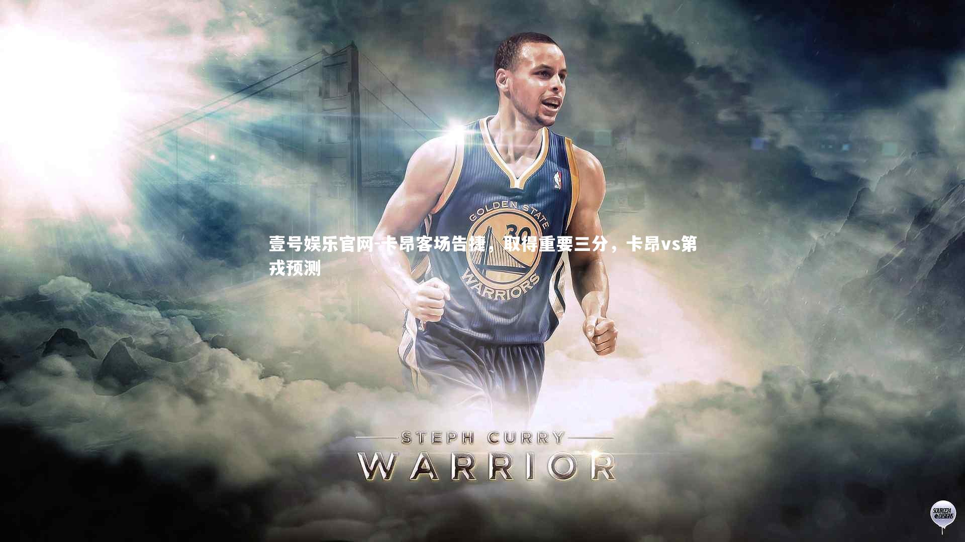 卡昂客场告捷，取得重要三分，卡昂vs第戎预测