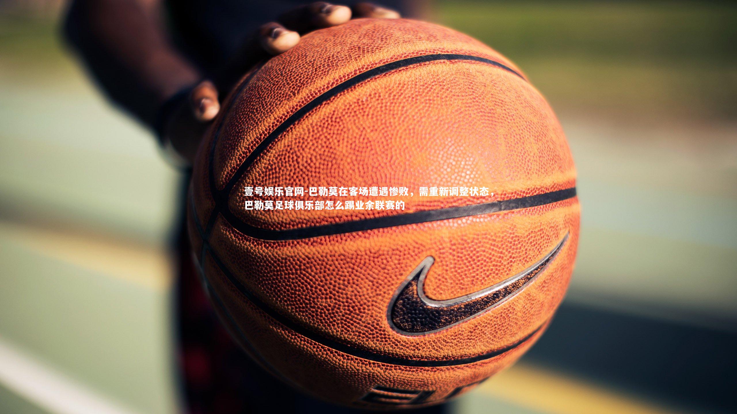 巴勒莫在客场遭遇惨败，需重新调整状态，巴勒莫足球俱乐部怎么踢业余联赛的