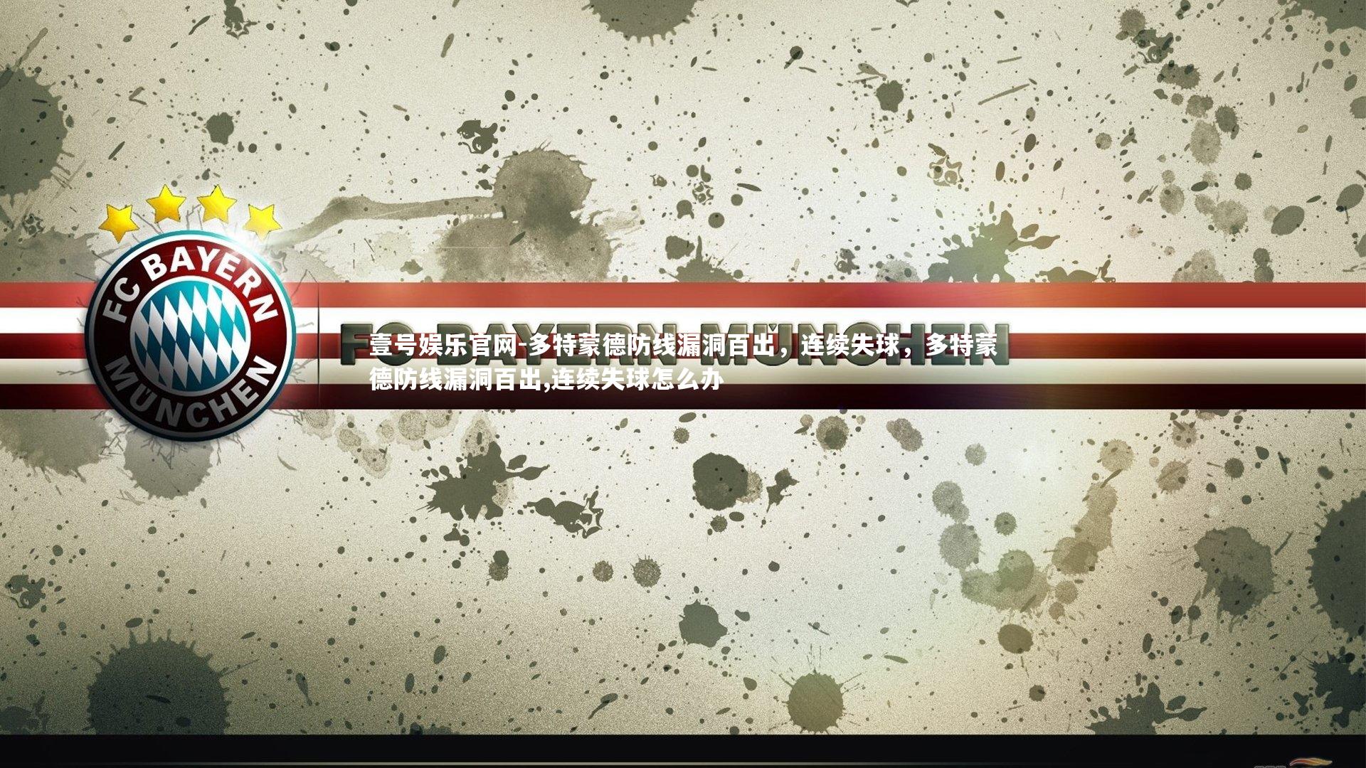 多特蒙德防线漏洞百出，连续失球，多特蒙德防线漏洞百出,连续失球怎么办