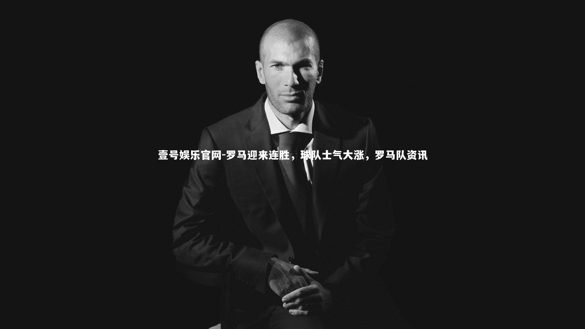 罗马迎来连胜，球队士气大涨，罗马队资讯