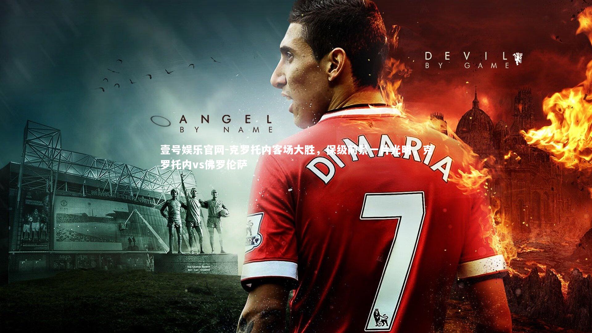 克罗托内客场大胜，保级前景一片光明，克罗托内vs佛罗伦萨