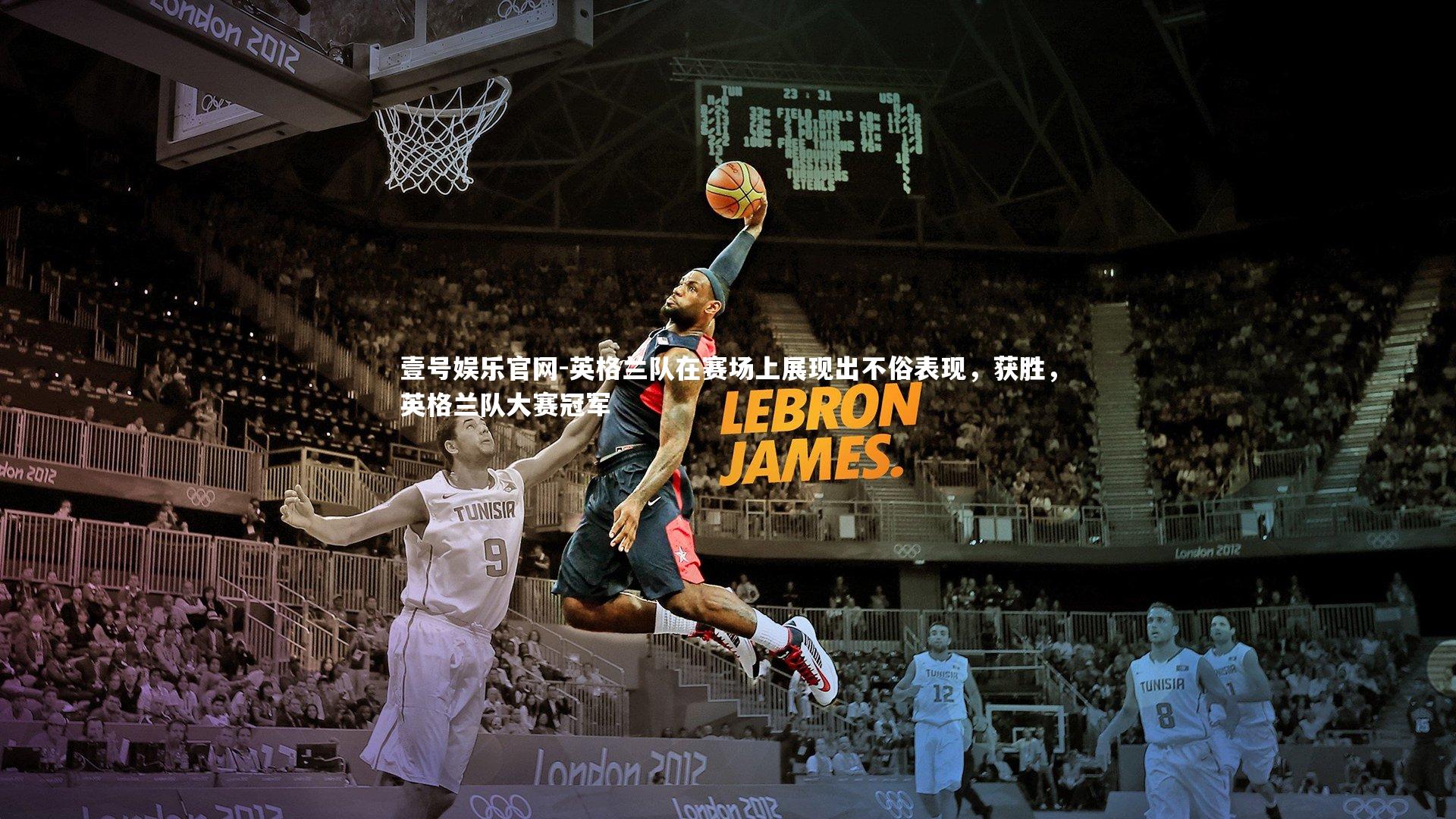 英格兰队在赛场上展现出不俗表现，获胜，英格兰队大赛冠军