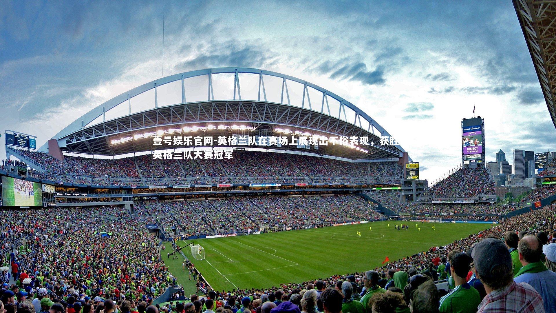 英格兰队在赛场上展现出不俗表现，获胜，英格兰队大赛冠军