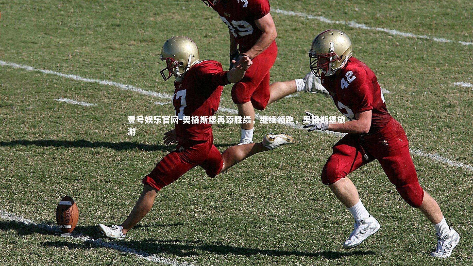 奥格斯堡再添胜绩，继续领跑，奥格斯堡旅游