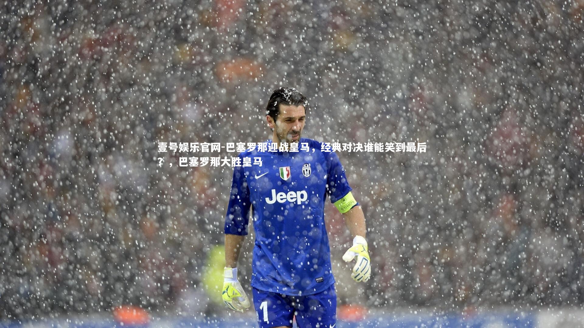 巴塞罗那迎战皇马，经典对决谁能笑到最后？，巴塞罗那大胜皇马