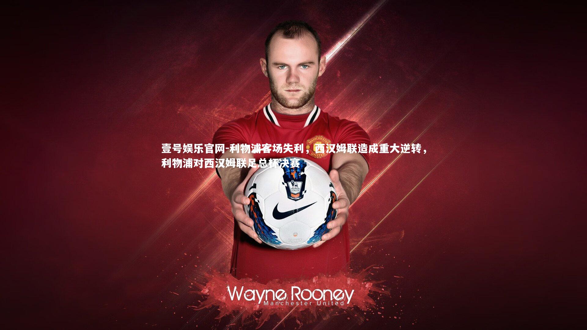 利物浦客场失利，西汉姆联造成重大逆转，利物浦对西汉姆联足总杯决赛