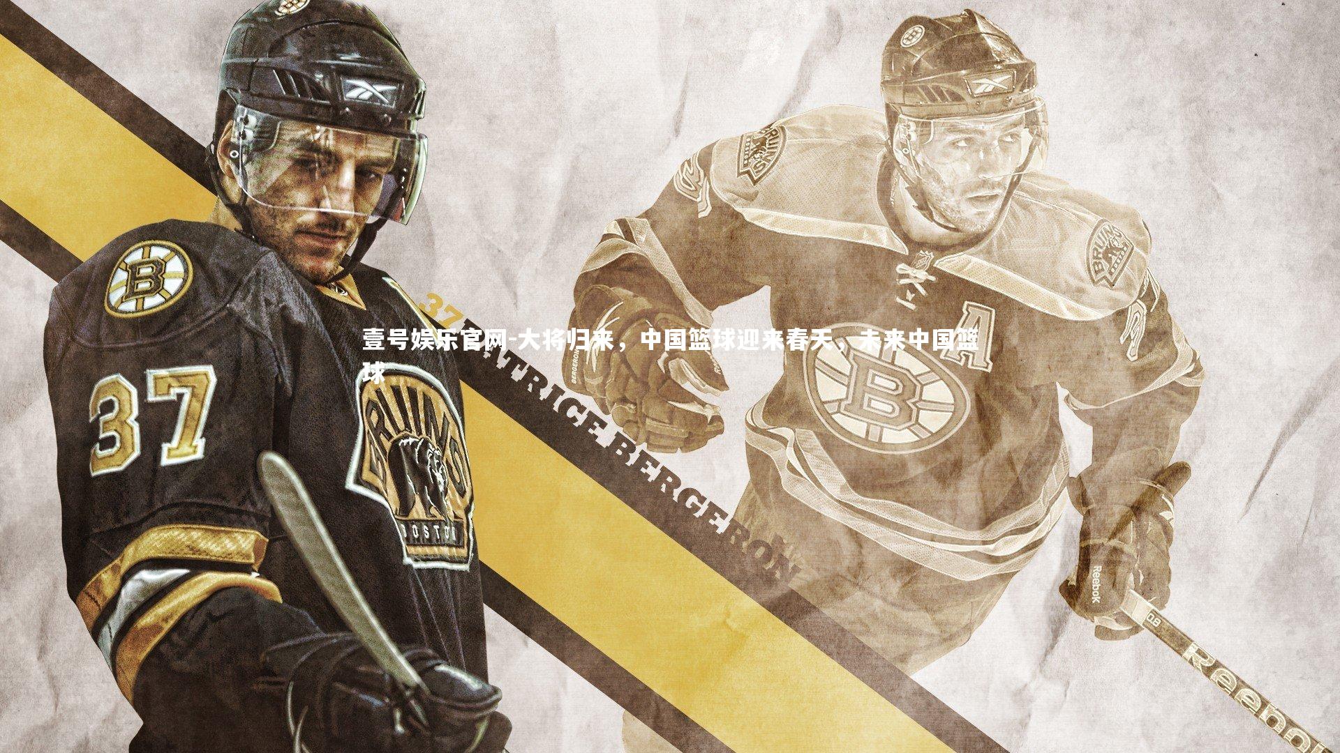 大将归来，中国篮球迎来春天，未来中国篮球