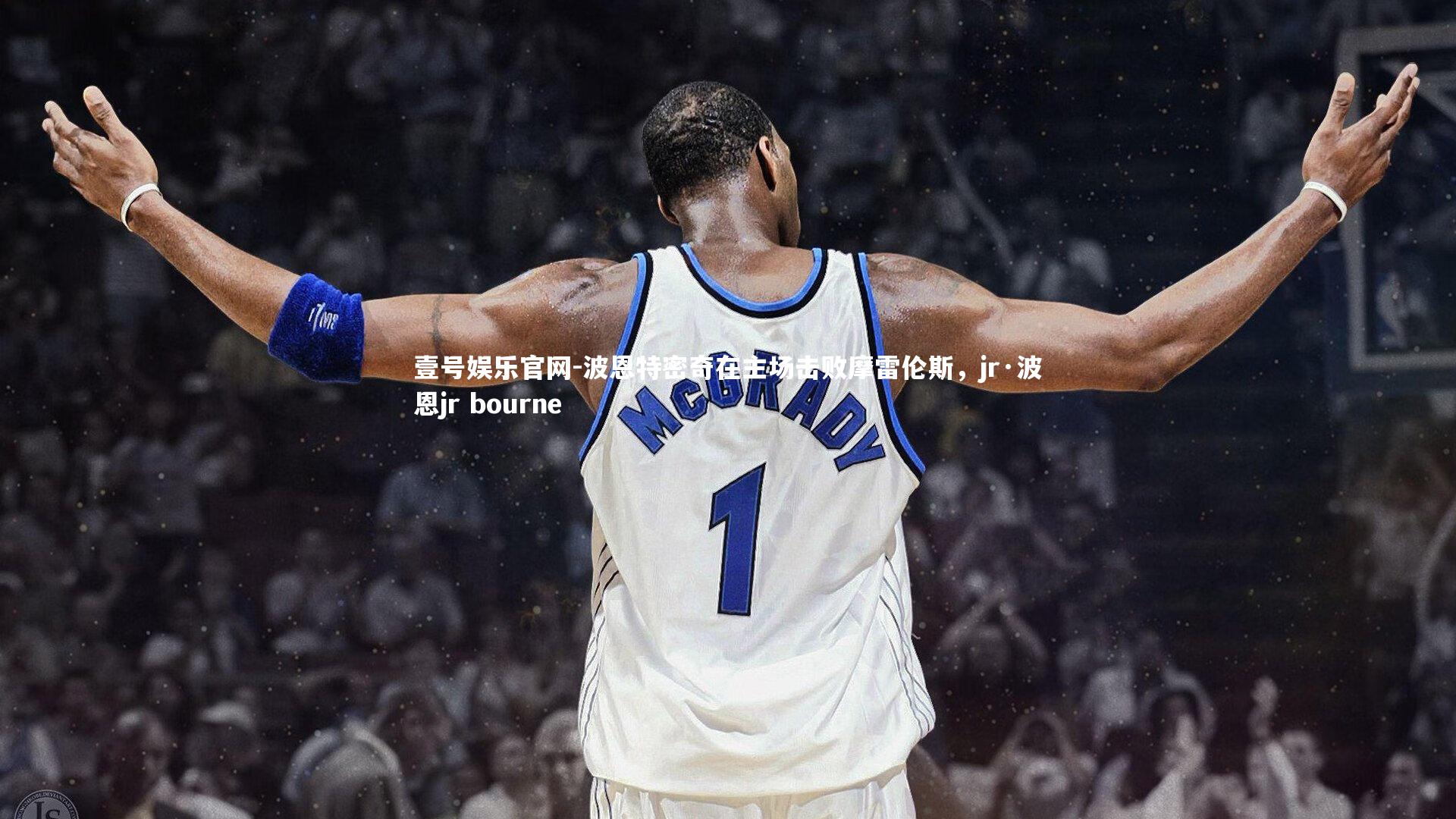 波恩特密奇在主场击败摩雷伦斯，jr·波恩jr bourne