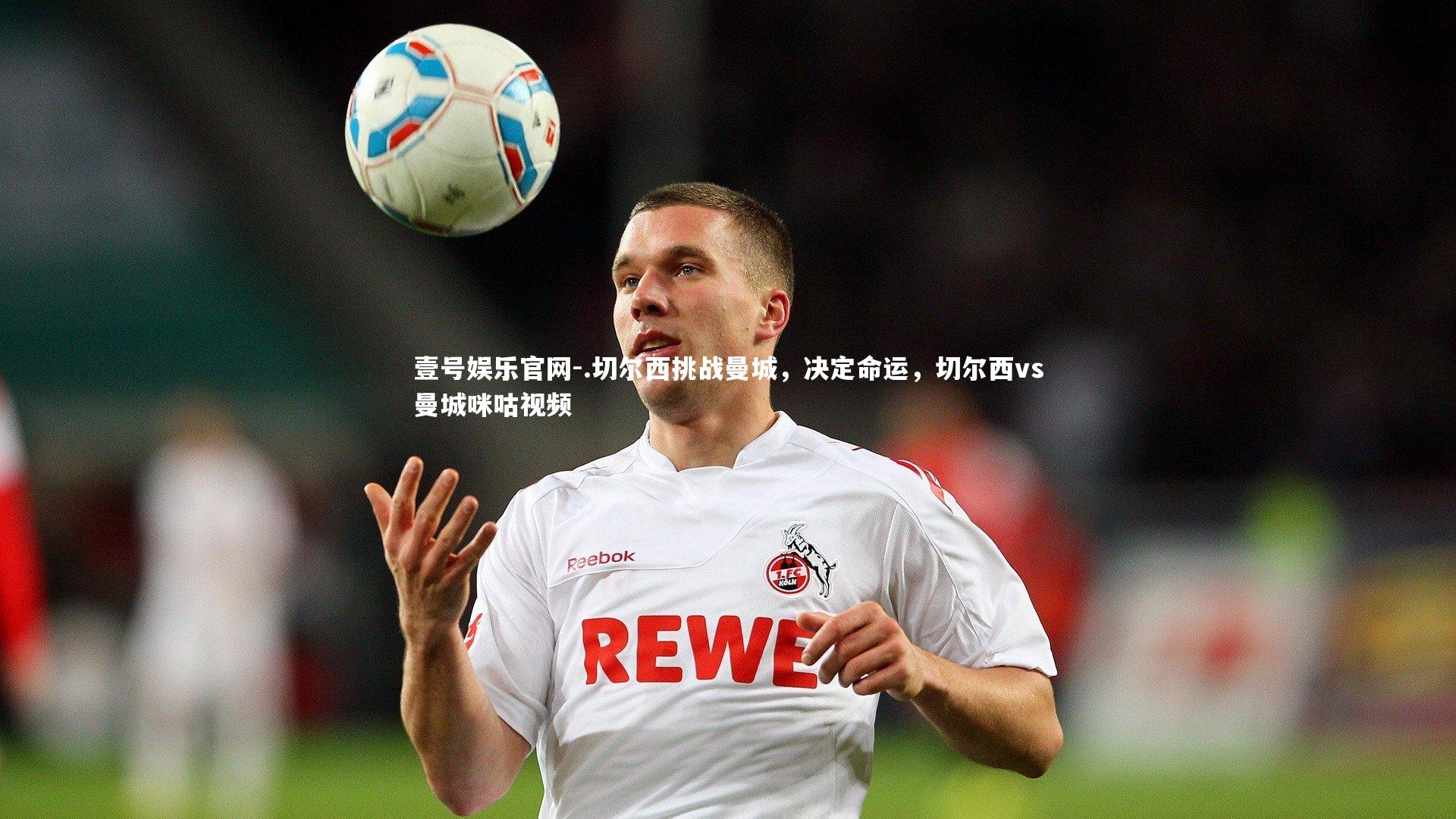 .切尔西挑战曼城，决定命运，切尔西vs曼城咪咕视频