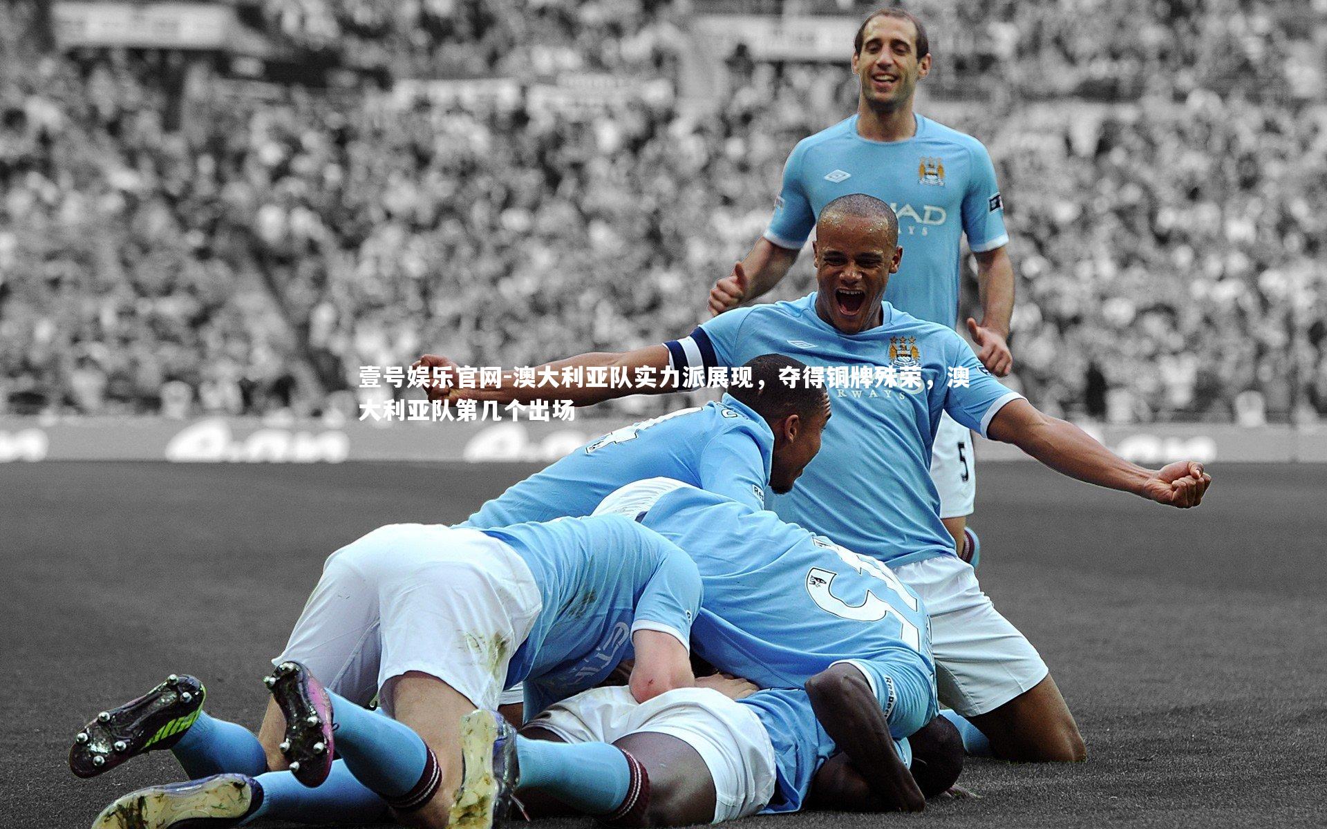 澳大利亚队实力派展现，夺得铜牌殊荣，澳大利亚队第几个出场