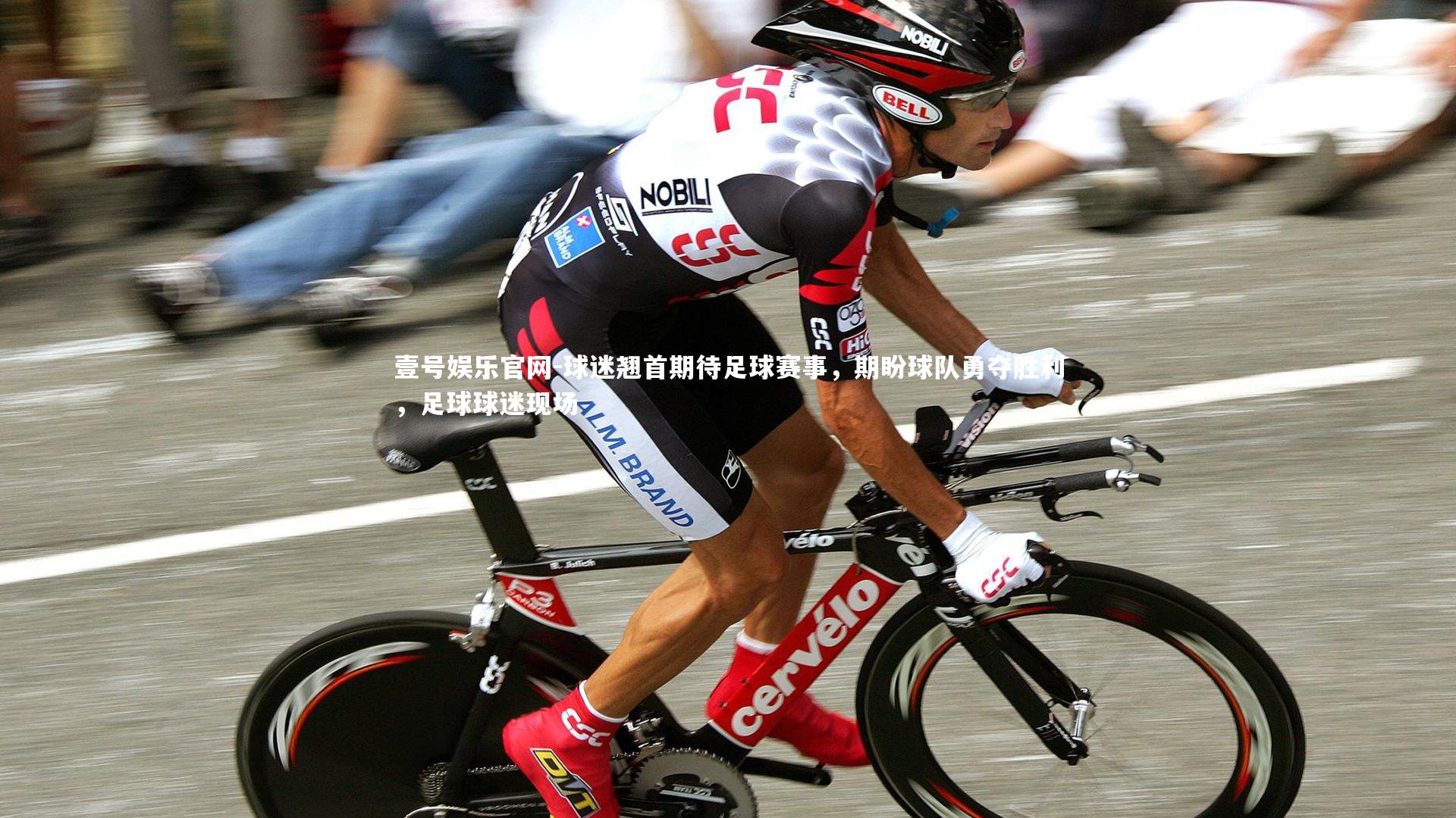 球迷翘首期待足球赛事，期盼球队勇夺胜利，足球球迷现场