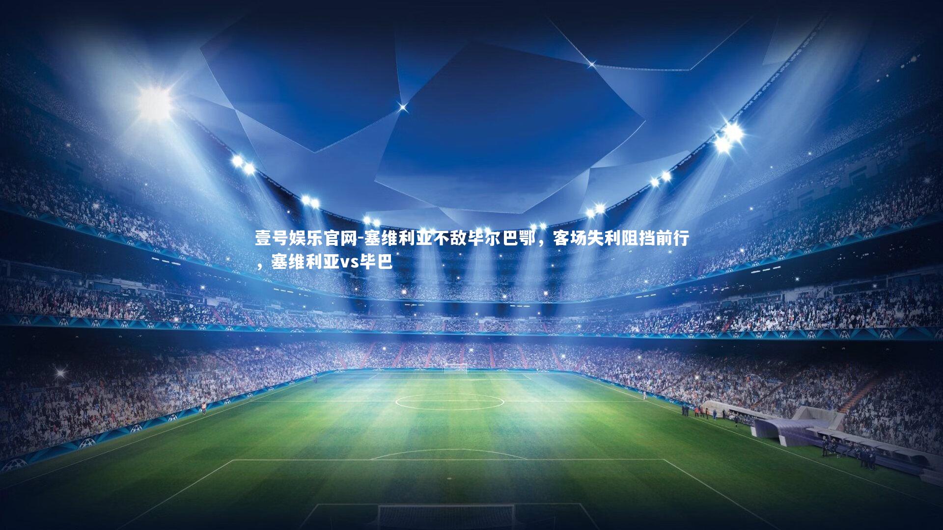 塞维利亚不敌毕尔巴鄂，客场失利阻挡前行，塞维利亚vs毕巴