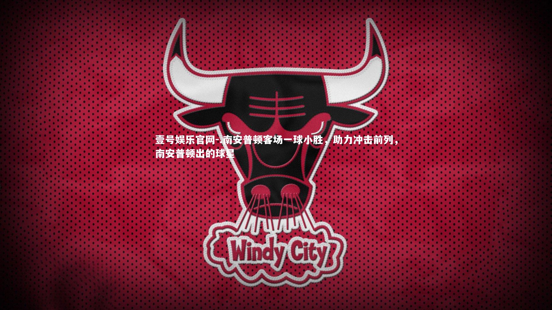 .南安普顿客场一球小胜，助力冲击前列，南安普顿出的球星