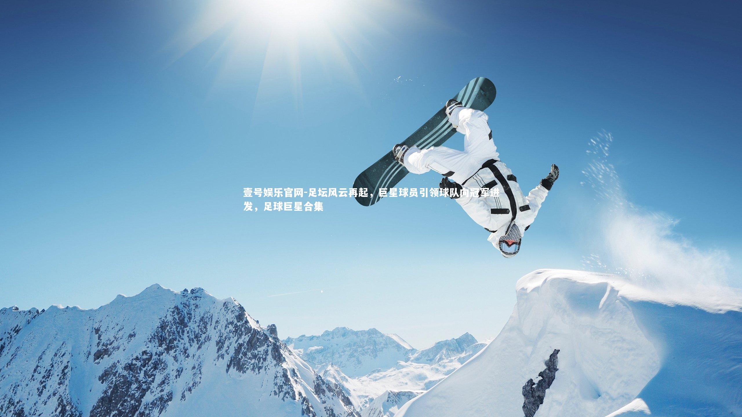 足坛风云再起，巨星球员引领球队向冠军进发，足球巨星合集