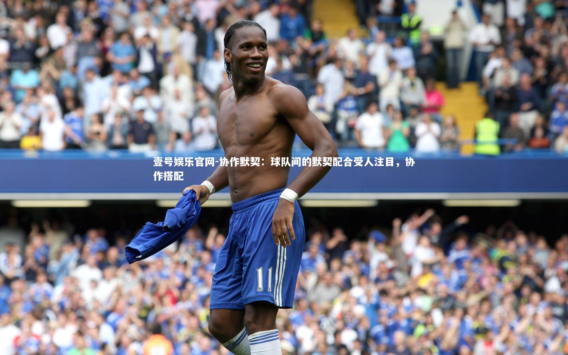 协作默契：球队间的默契配合受人注目，协作搭配