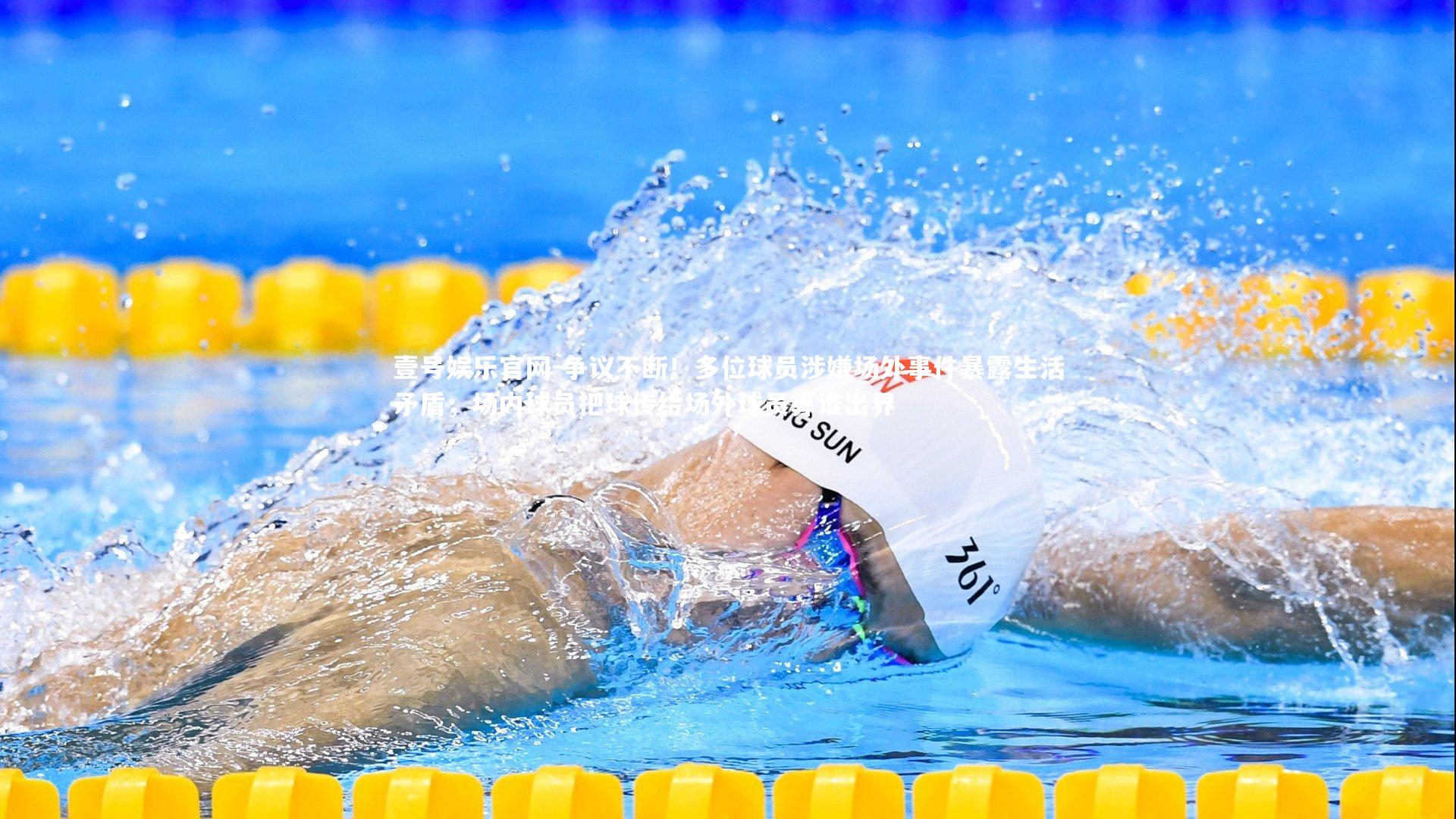 争议不断！多位球员涉嫌场外事件暴露生活矛盾，场内球员把球传给场外球员算谁出界