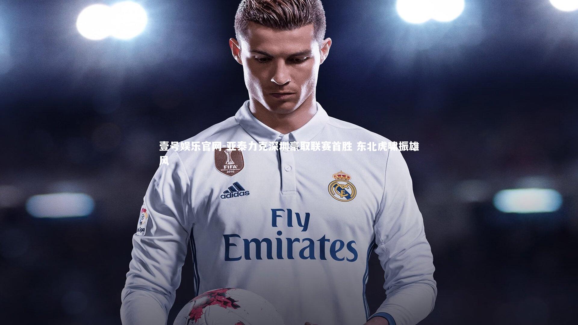 亚泰力克深圳豪取联赛首胜 东北虎啸振雄风