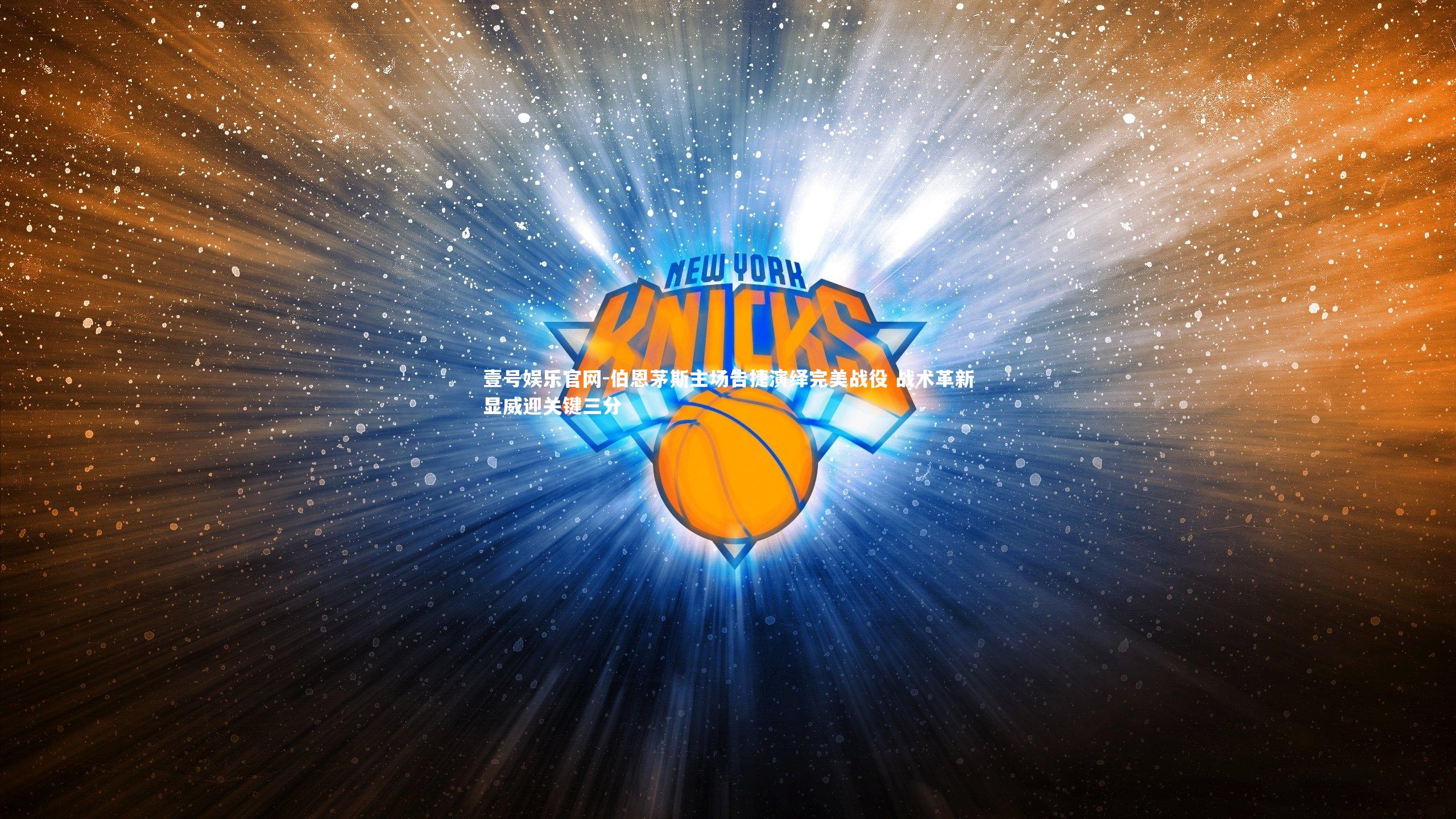 伯恩茅斯主场告捷演绎完美战役 战术革新显威迎关键三分